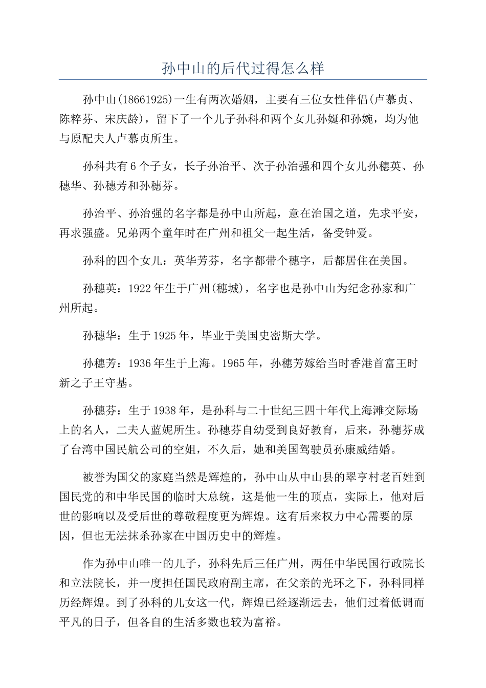 孙中山的后代过得怎么样_第1页