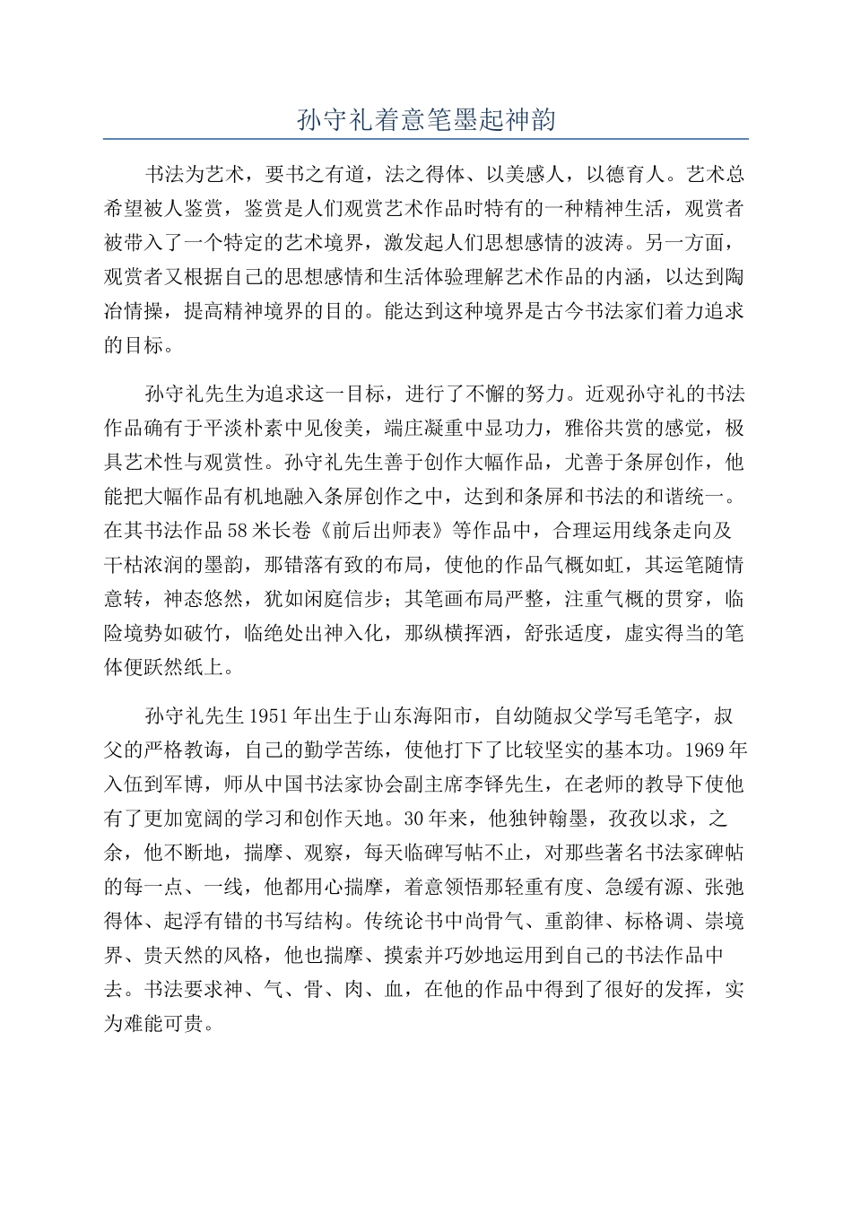 孙守礼着意笔墨起神韵_第1页