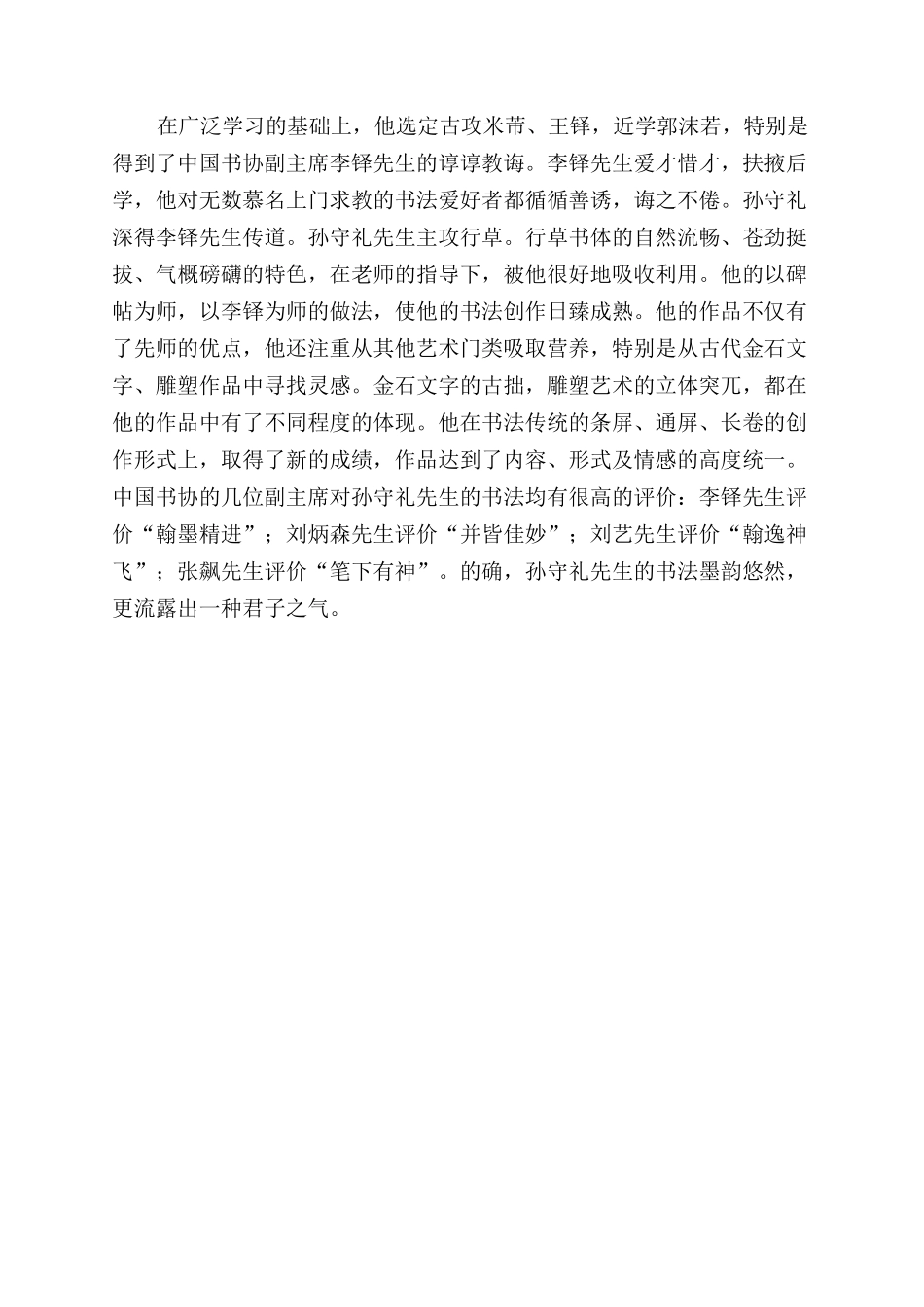孙守礼着意笔墨起神韵_第2页