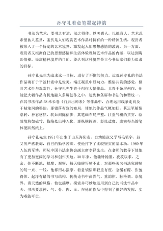 孙守礼着意笔墨起神韵