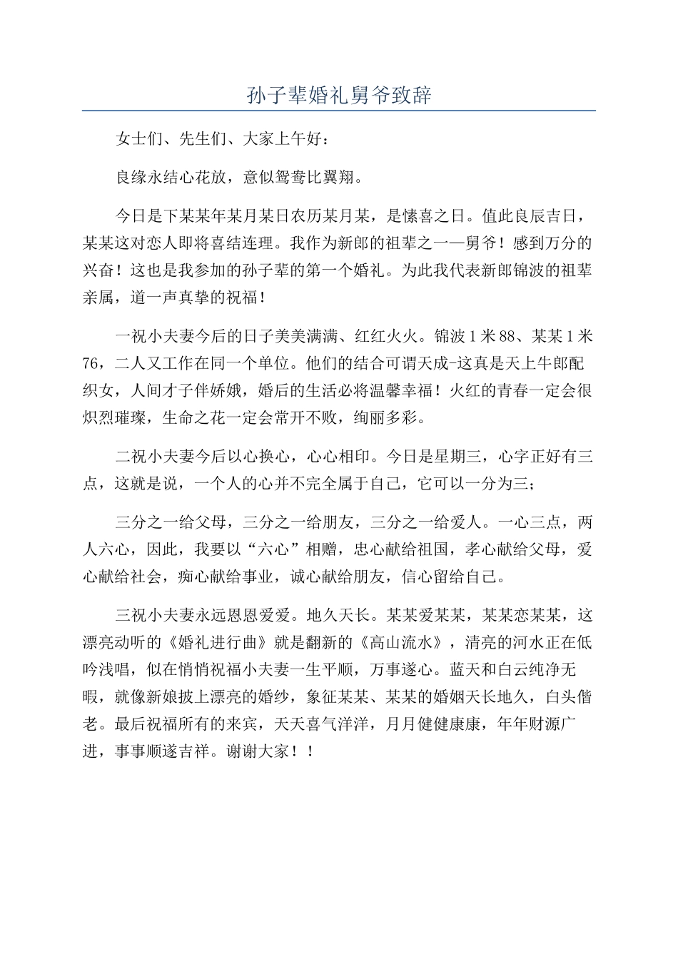 孙子辈婚礼舅爷致辞_第1页