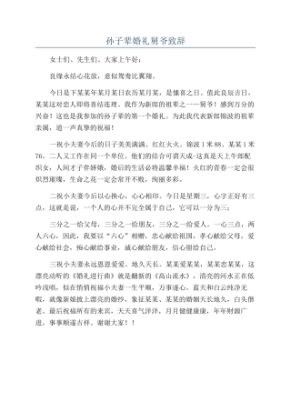 孙子辈婚礼舅爷致辞