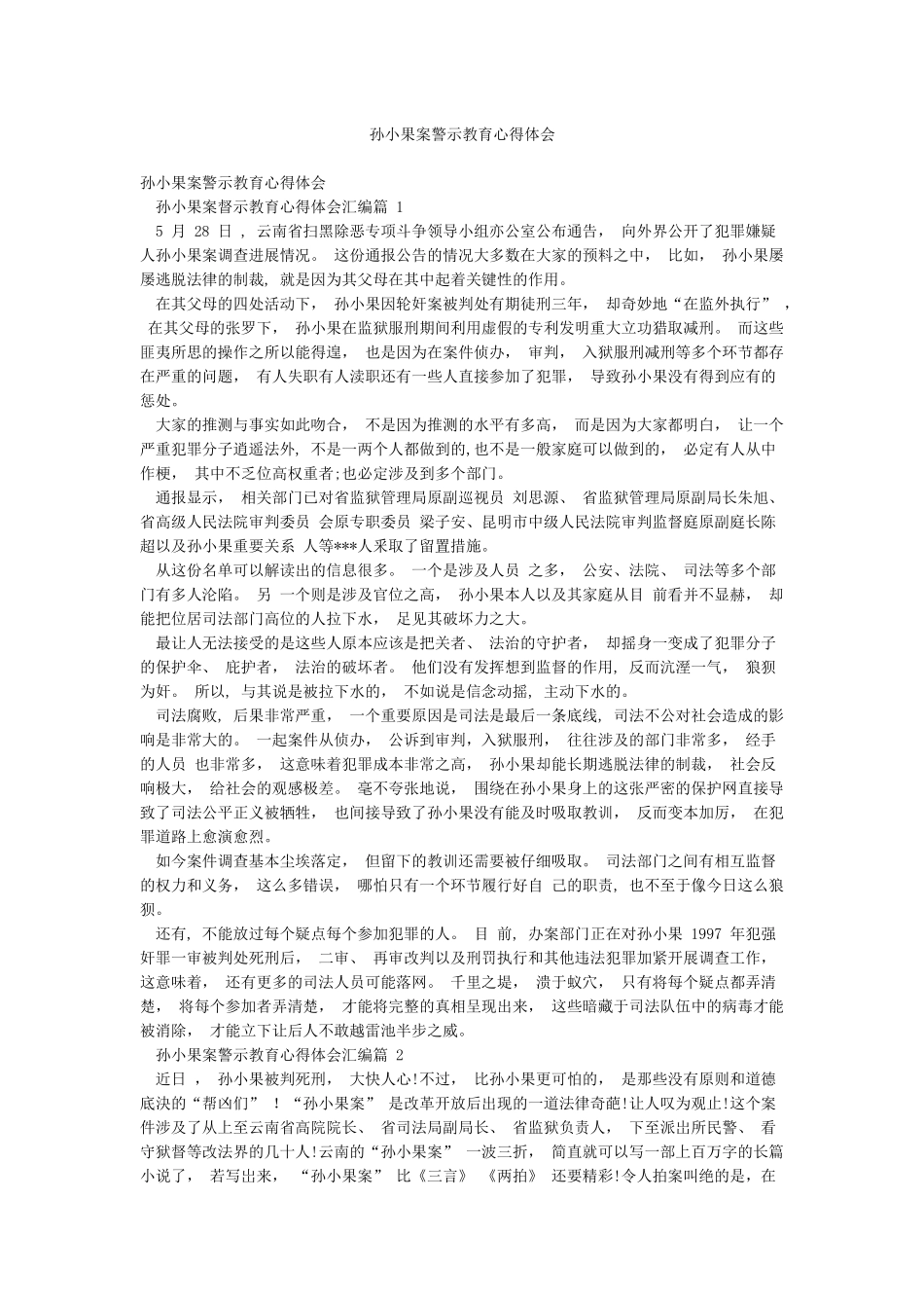 孙小果案警示教育心得体会_第1页