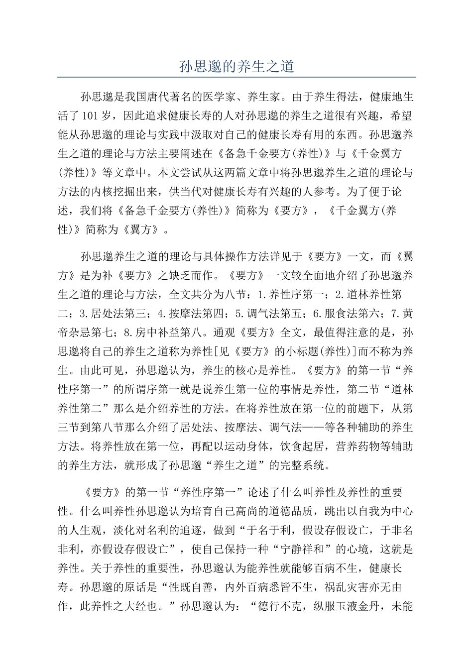 孙思邈的养生之道_第1页