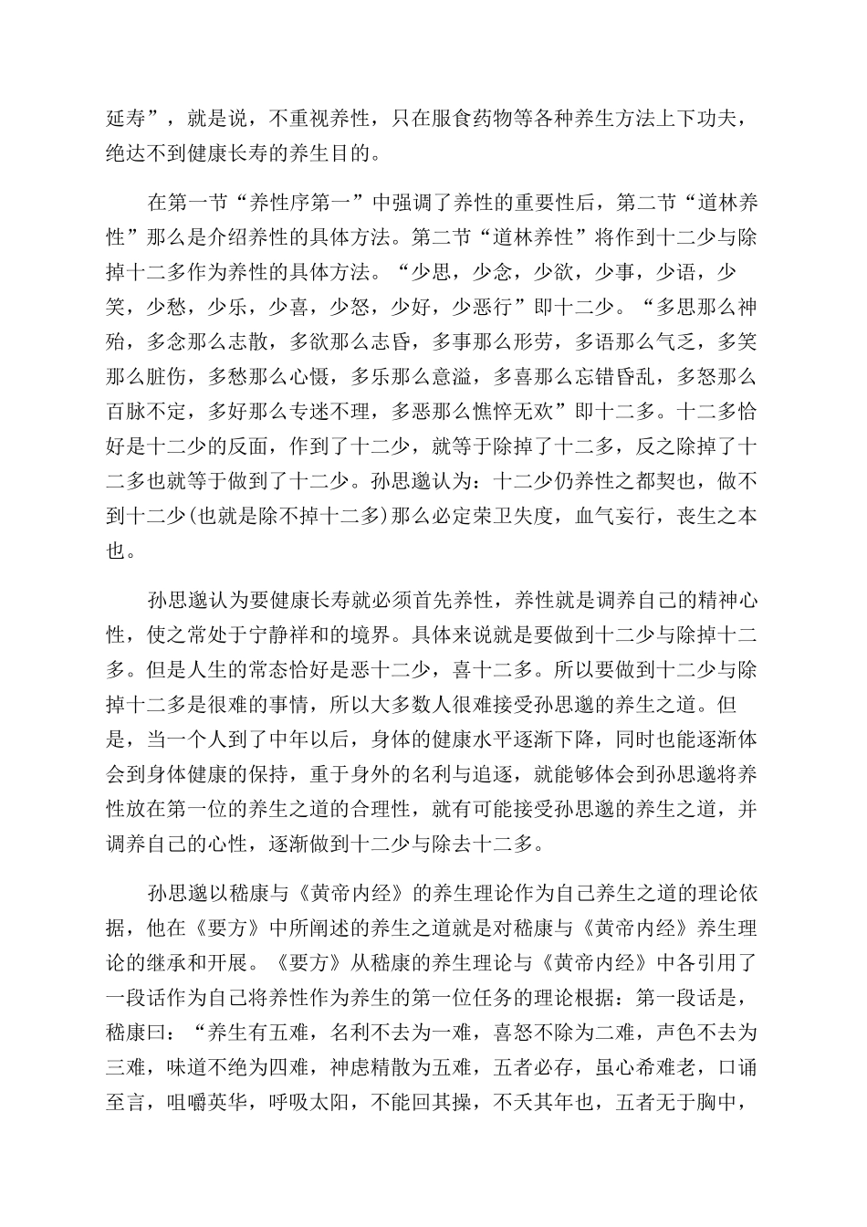 孙思邈的养生之道_第2页