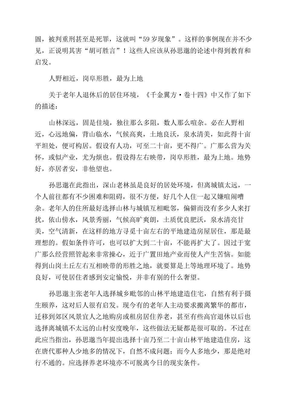 孙思邈养生系列之一养生贵乎知退_第2页