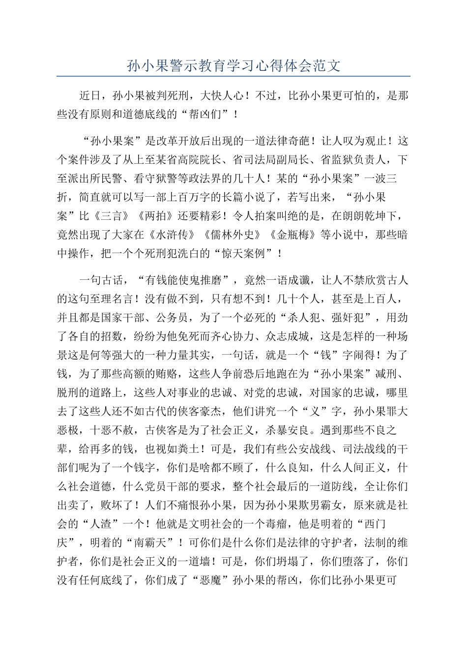 孙小果警示教育学习心得体会范文_第1页