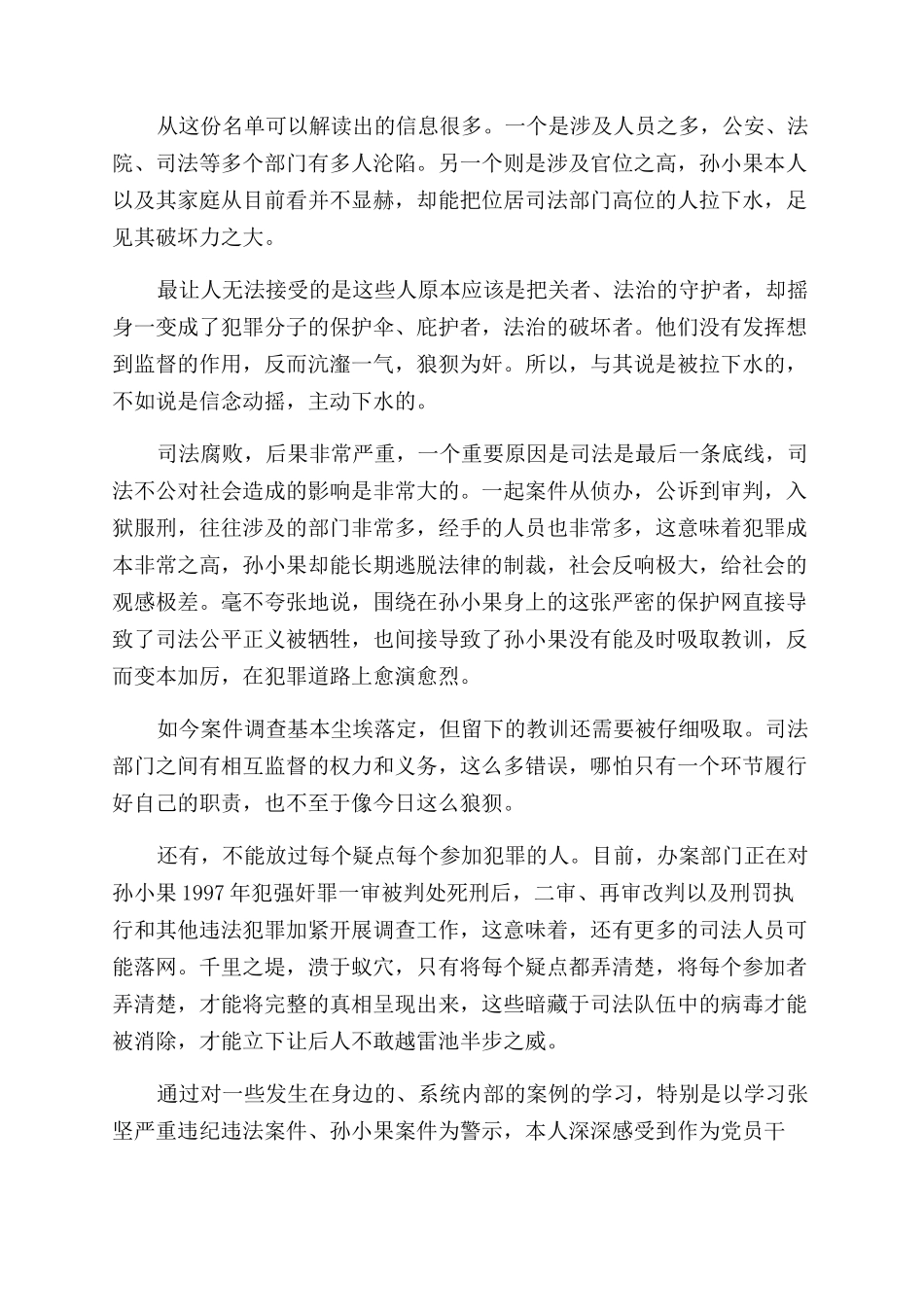 孙小果警示教育学习心得体会范文_第3页