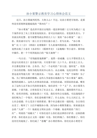 孙小果警示教育学习心得体会范文