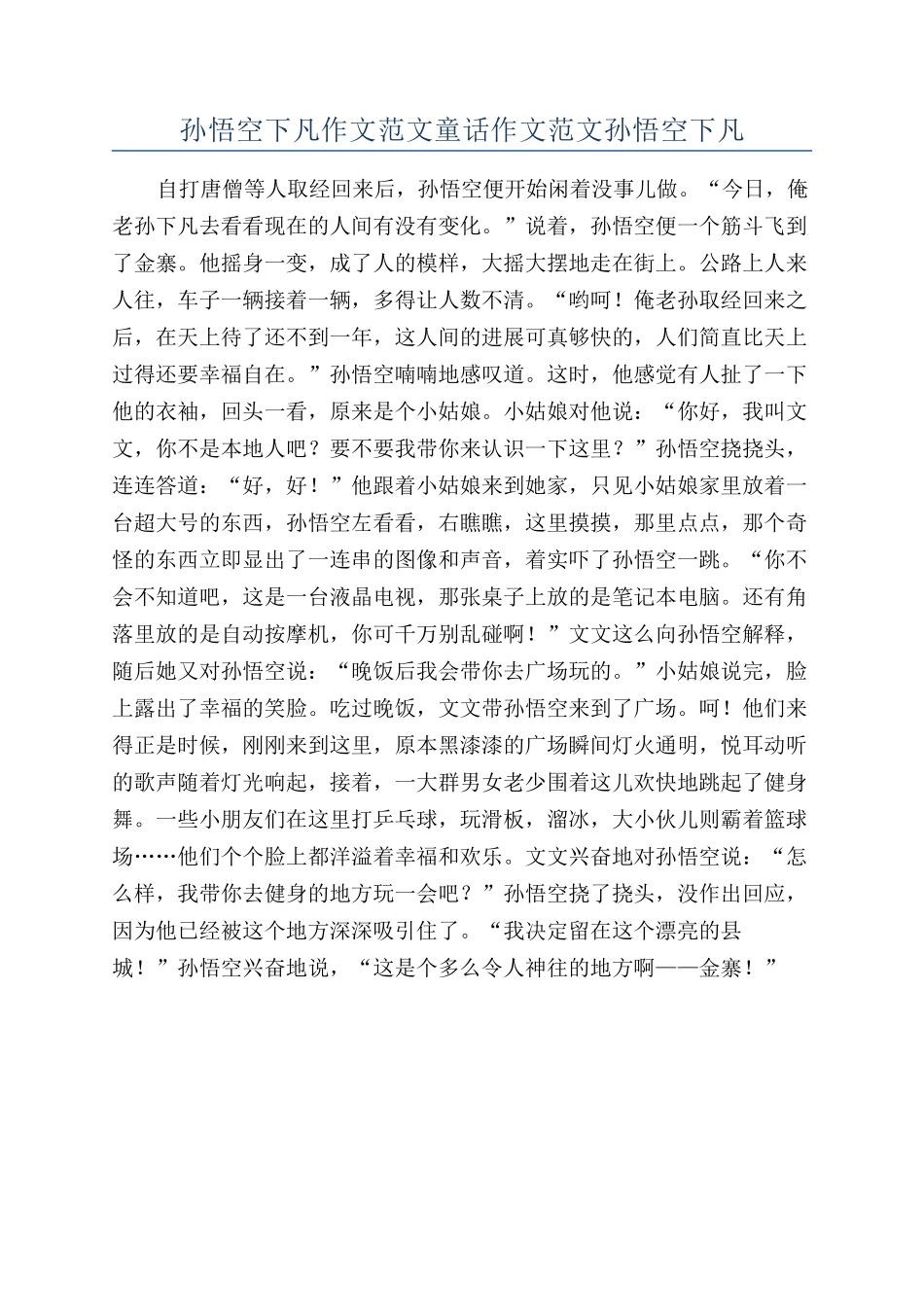 孙悟空下凡作文范文童话作文范文孙悟空下凡_第1页