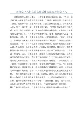 孙悟空下凡作文范文童话作文范文孙悟空下凡