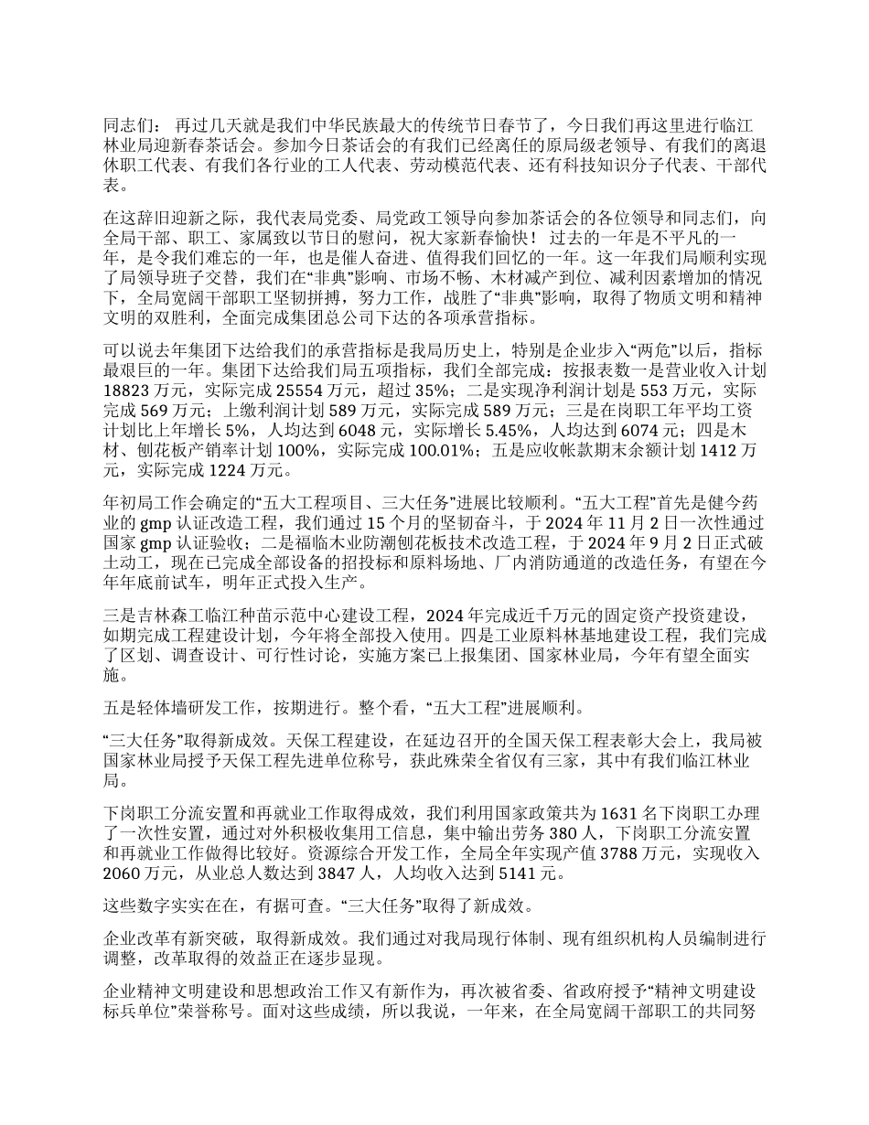 孙木连同志在林业局迎新春茶话会上的讲话_第1页