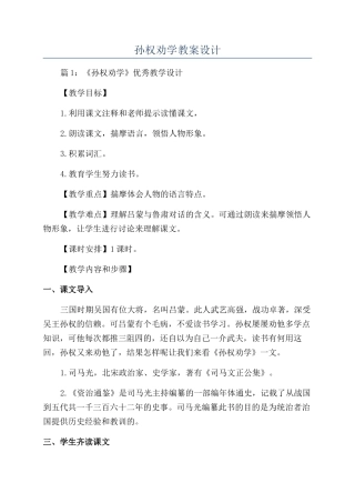 孙权劝学教案设计