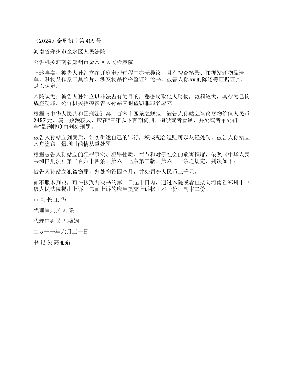 孙站立盗窃一案一审刑事判决书_第1页