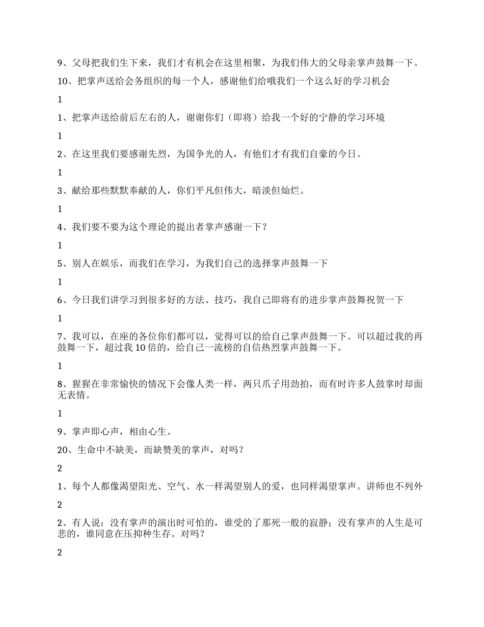 孙盒淞常用的50套鼓掌话术_第2页