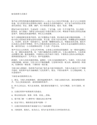 孙盒淞常用的50套鼓掌话术