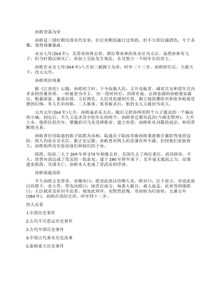 孙皓暴政的历史事件