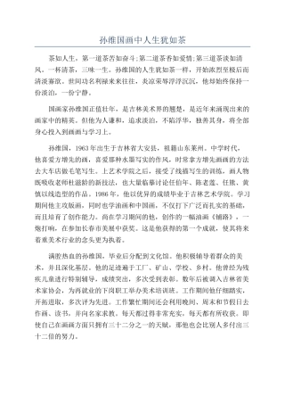 孙维国画中人生宛如茶