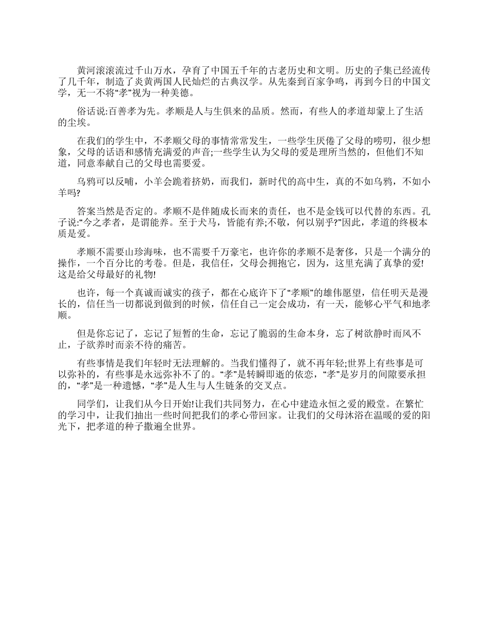 孝为先发言稿范文_第1页