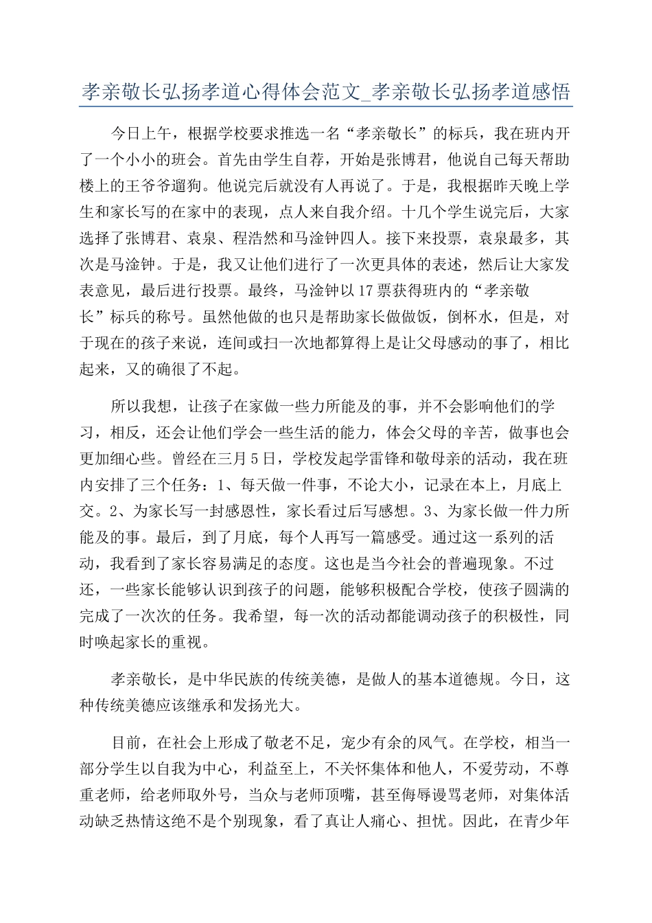 孝亲敬长弘扬孝道心得体会范文-孝亲敬长弘扬孝道感悟_第1页