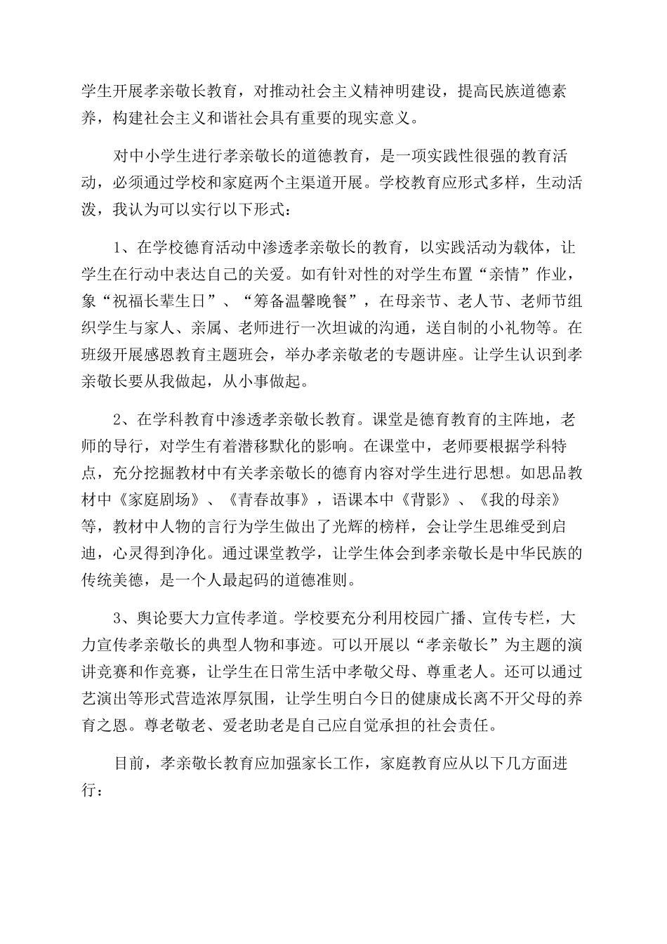 孝亲敬长弘扬孝道心得体会范文-孝亲敬长弘扬孝道感悟_第2页