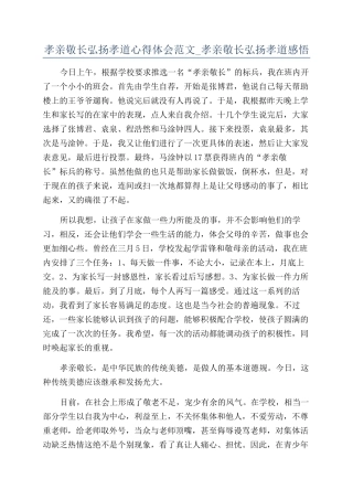 孝亲敬长弘扬孝道心得体会范文-孝亲敬长弘扬孝道感悟