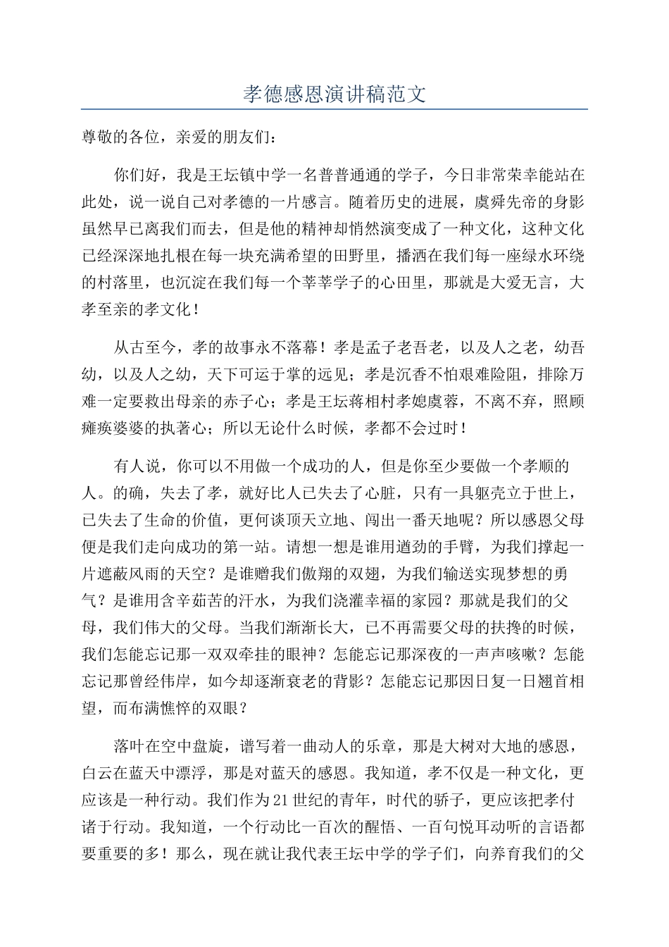 孝德感恩演讲稿范文_第1页