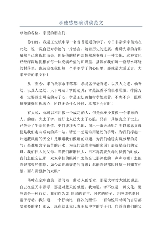 孝德感恩演讲稿范文