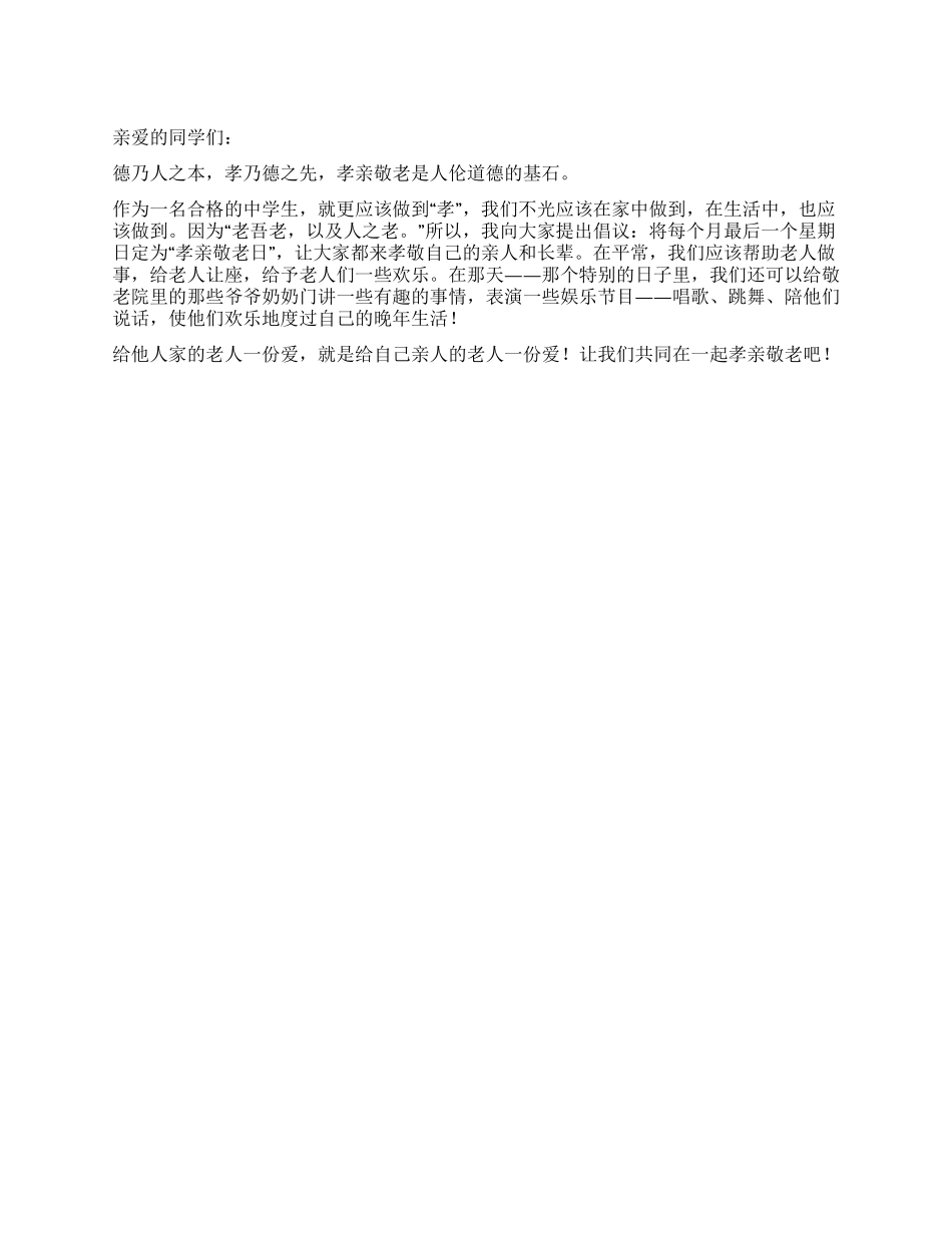 孝亲敬老倡议书_第1页
