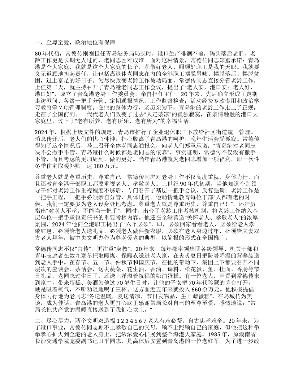 孝亲敬老楷模事迹_第1页