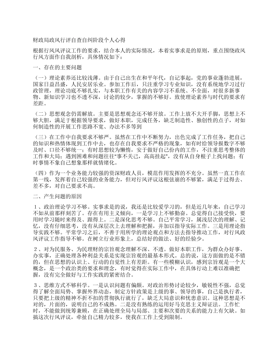 孝南区财政局政风行评自查自纠阶段个人心得_第1页