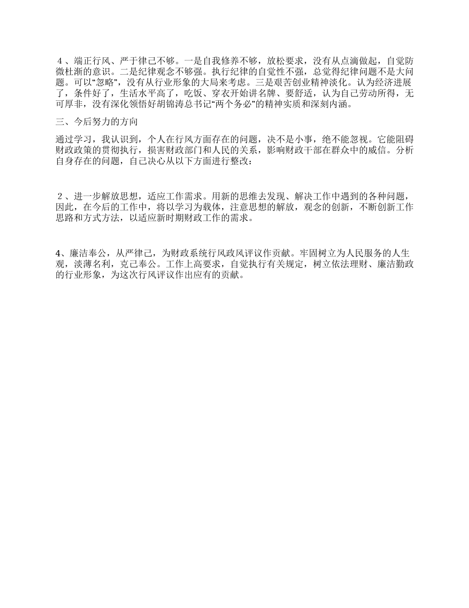孝南区财政局政风行评自查自纠阶段个人心得_第2页