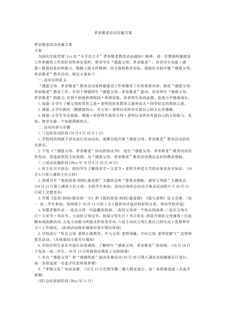 孝亲敬老活动实施方案_第1页