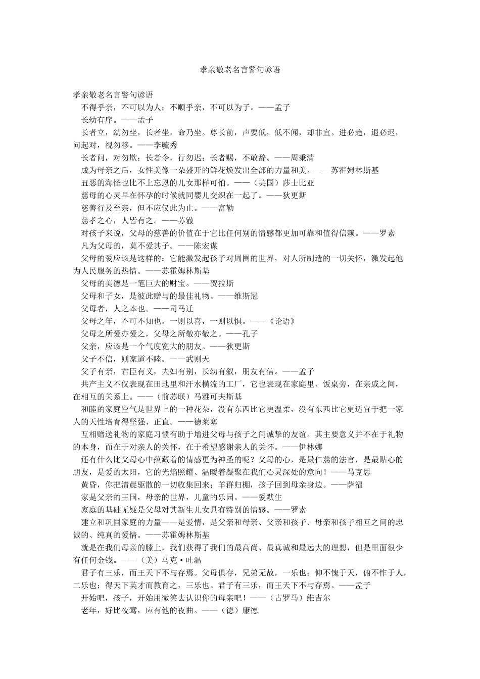 孝亲敬老名言警句谚语_第1页