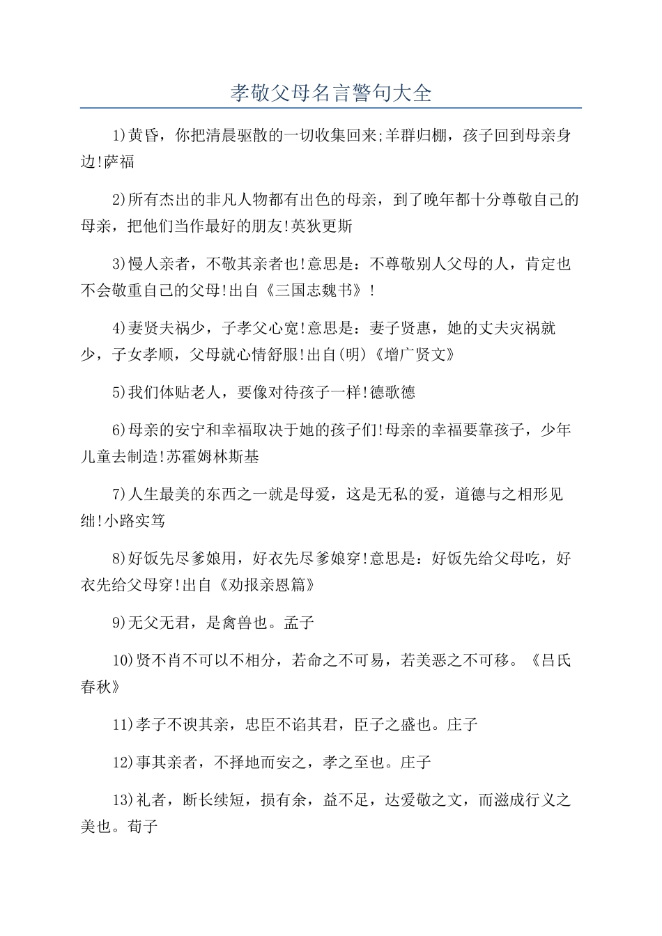 孝敬父母名言警句大全_第1页