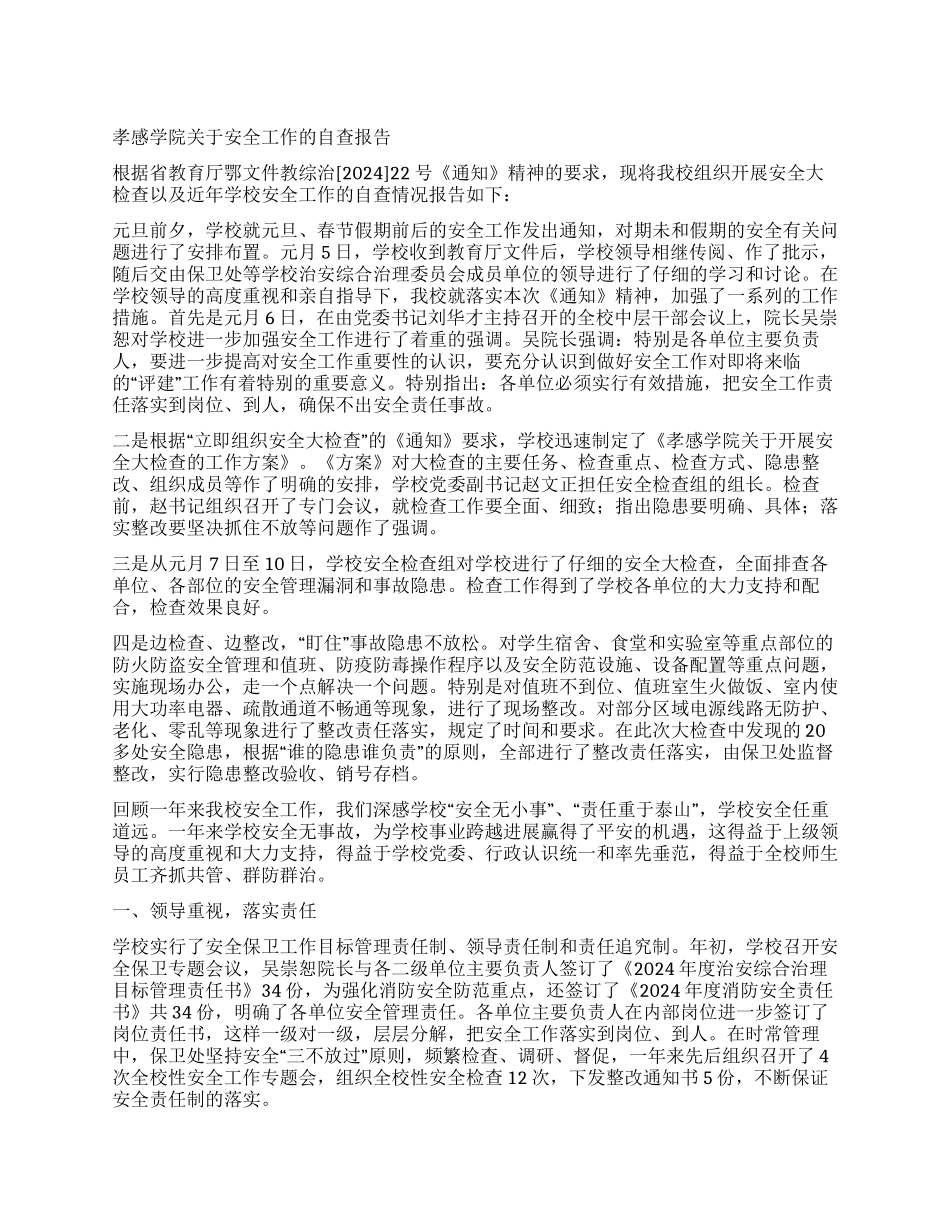 孝感学院关于安全工作的自查报告_第1页