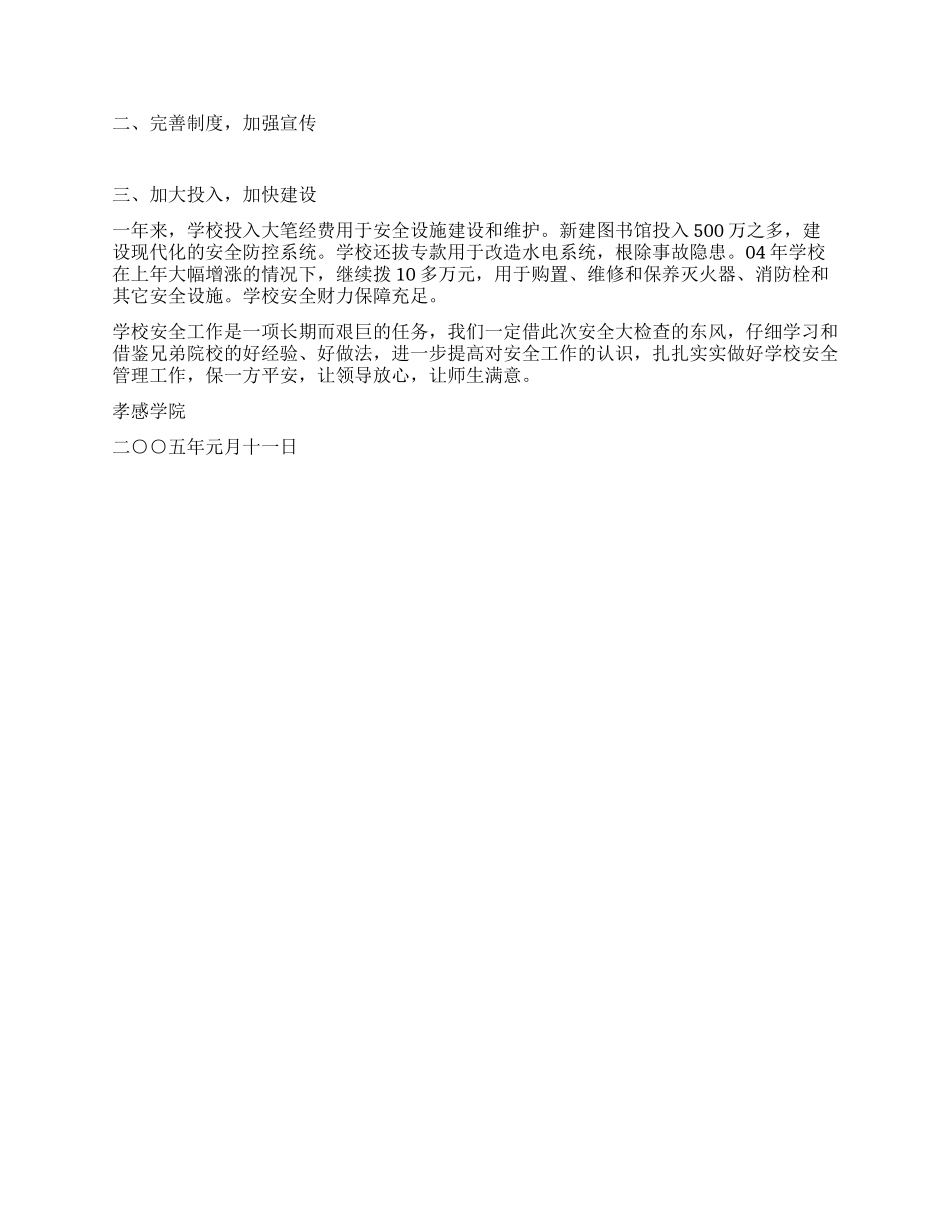 孝感学院关于安全工作的自查报告_第2页