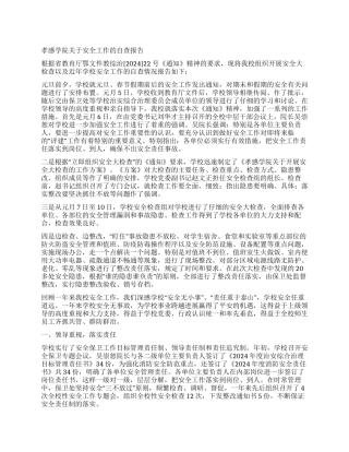 孝感学院关于安全工作的自查报告