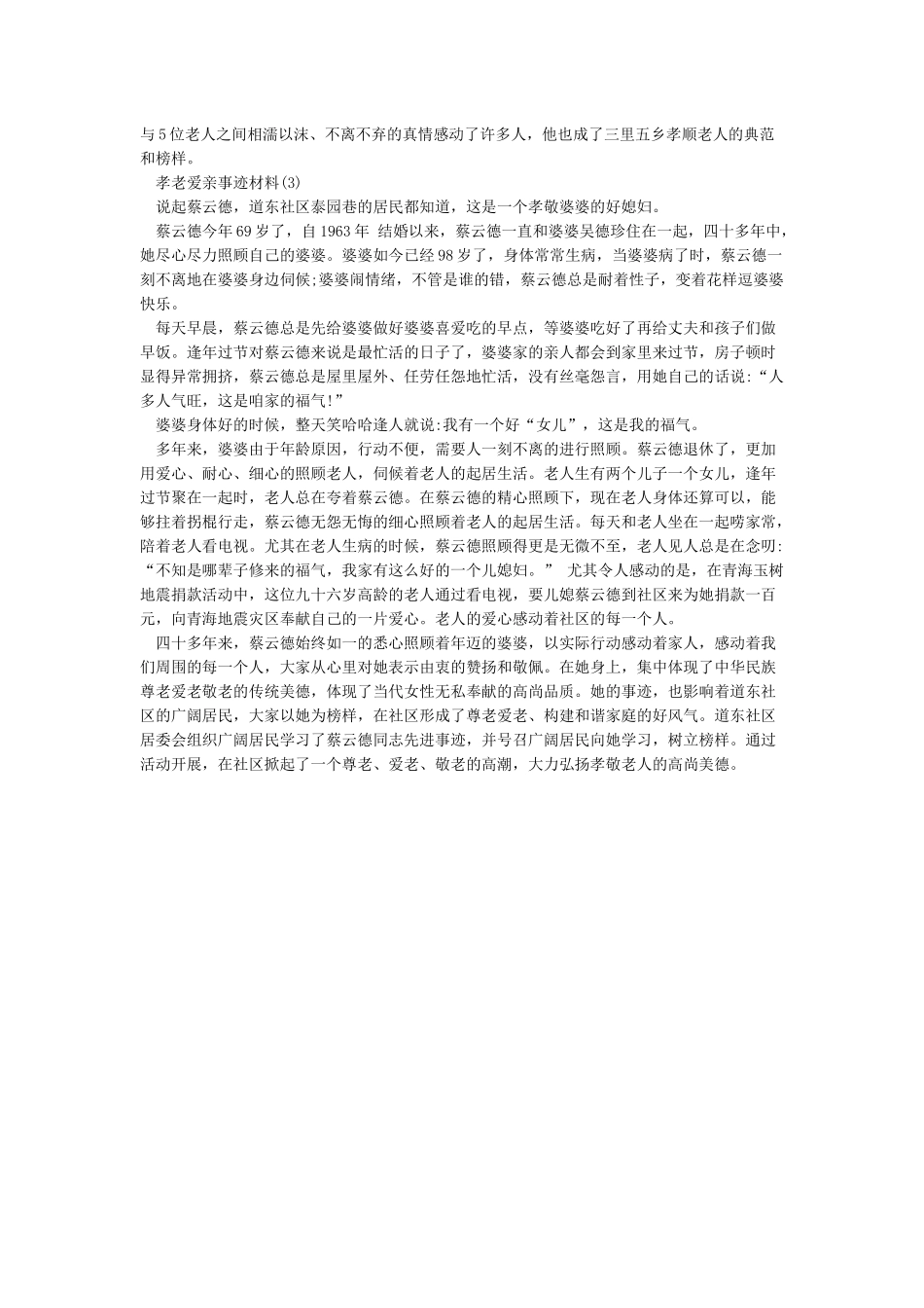 孝老爱亲事迹材料_第3页