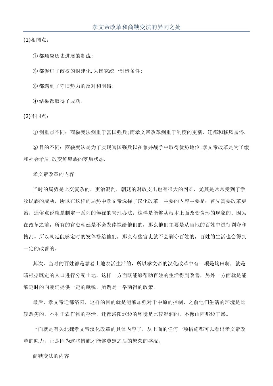 孝文帝改革和商鞅变法的异同之处_第1页