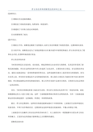 孝文帝改革和商鞅变法的异同之处