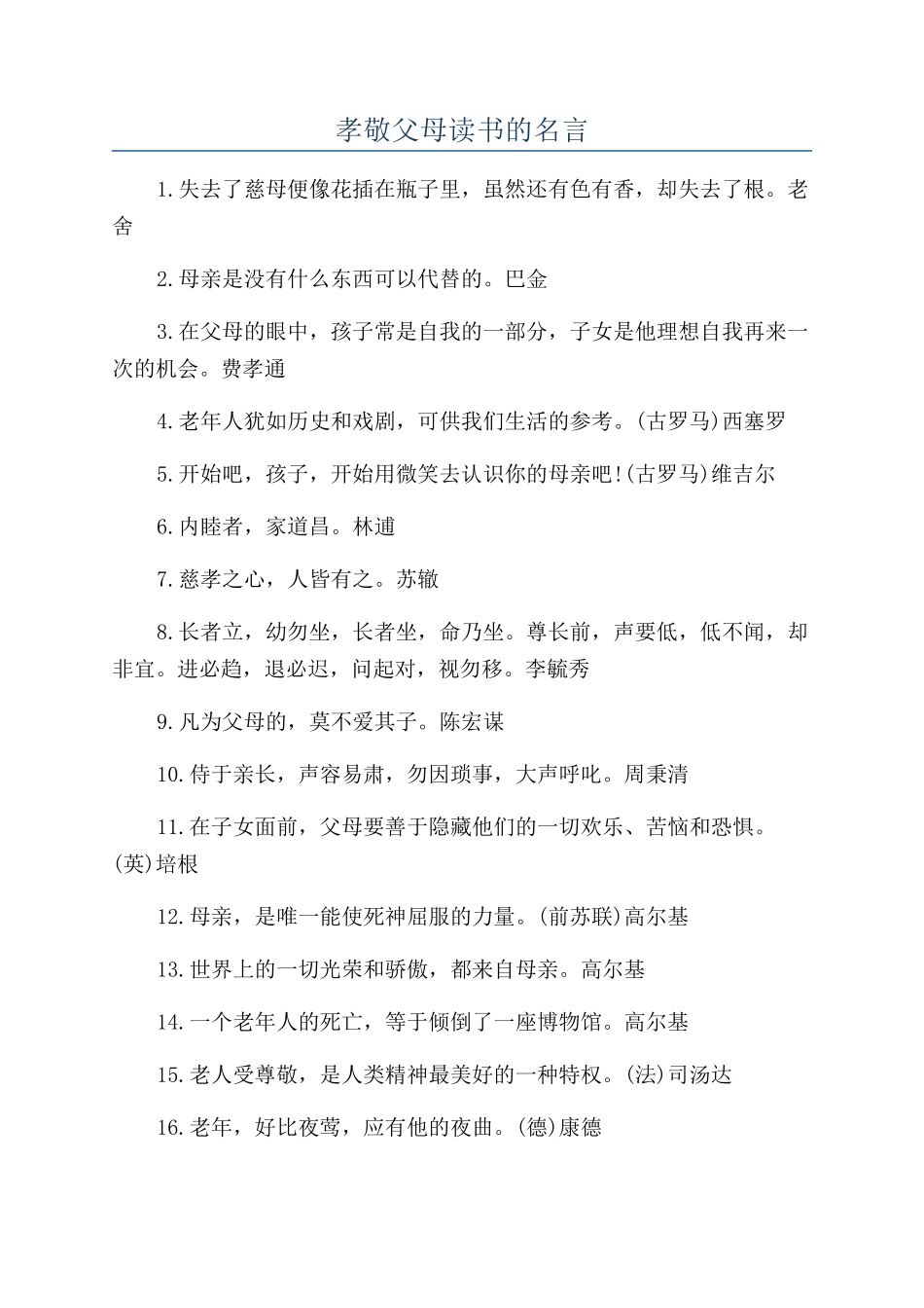 孝敬父母读书的名言_第1页