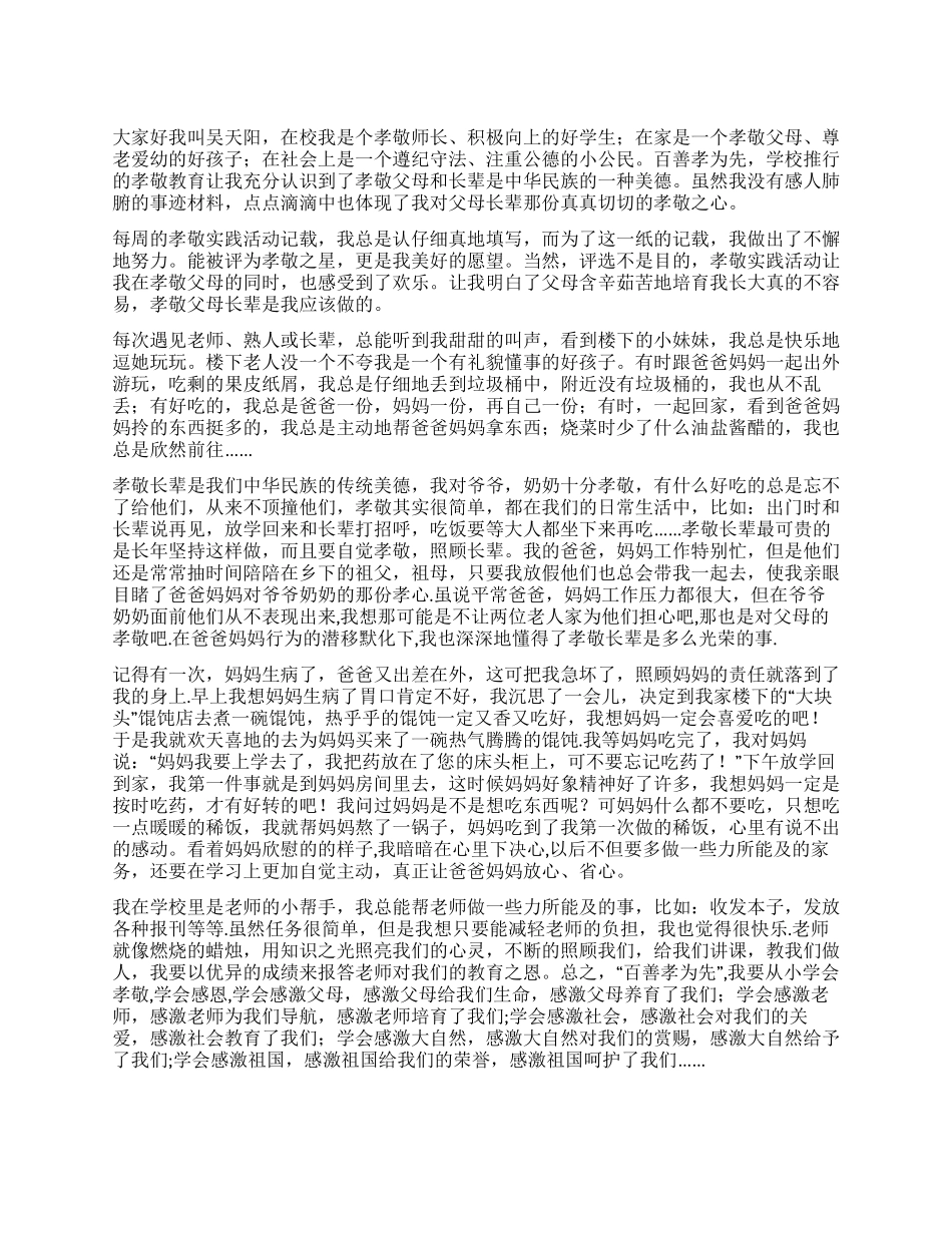 孝敬父母的先进事迹_第1页
