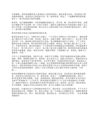 孝老爱亲好媳妇先进事迹报告陈美恒