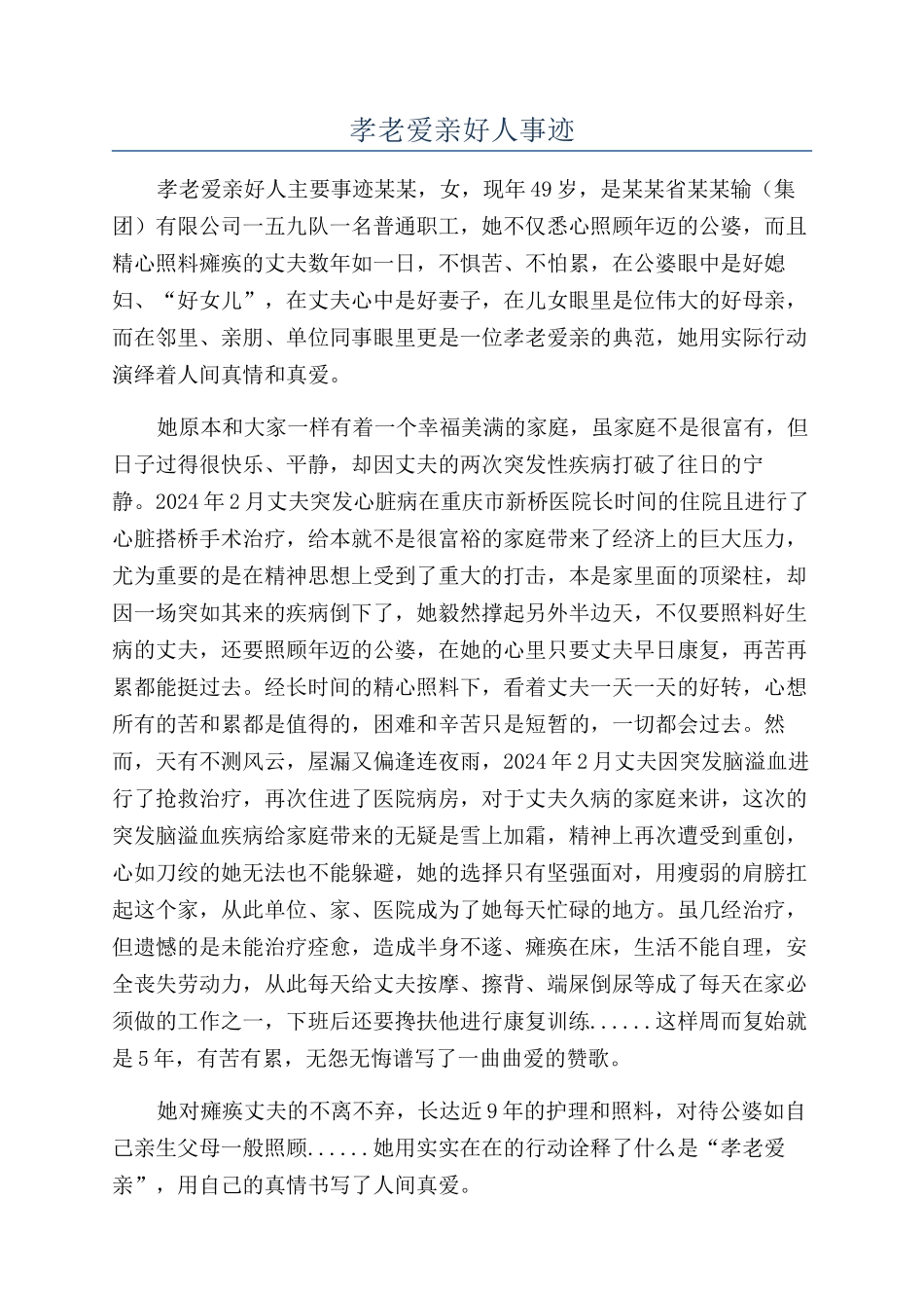 孝老爱亲好人事迹_第1页