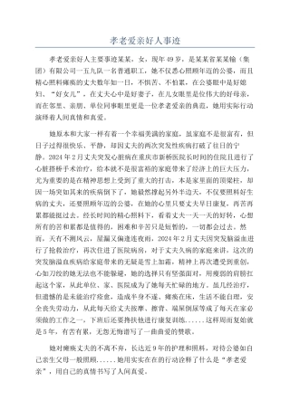 孝老爱亲好人事迹