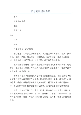 孝老爱亲活动总结