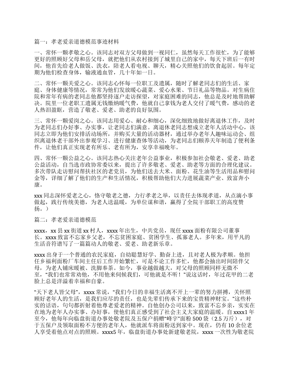 孝老爱亲道德事迹材料_第1页