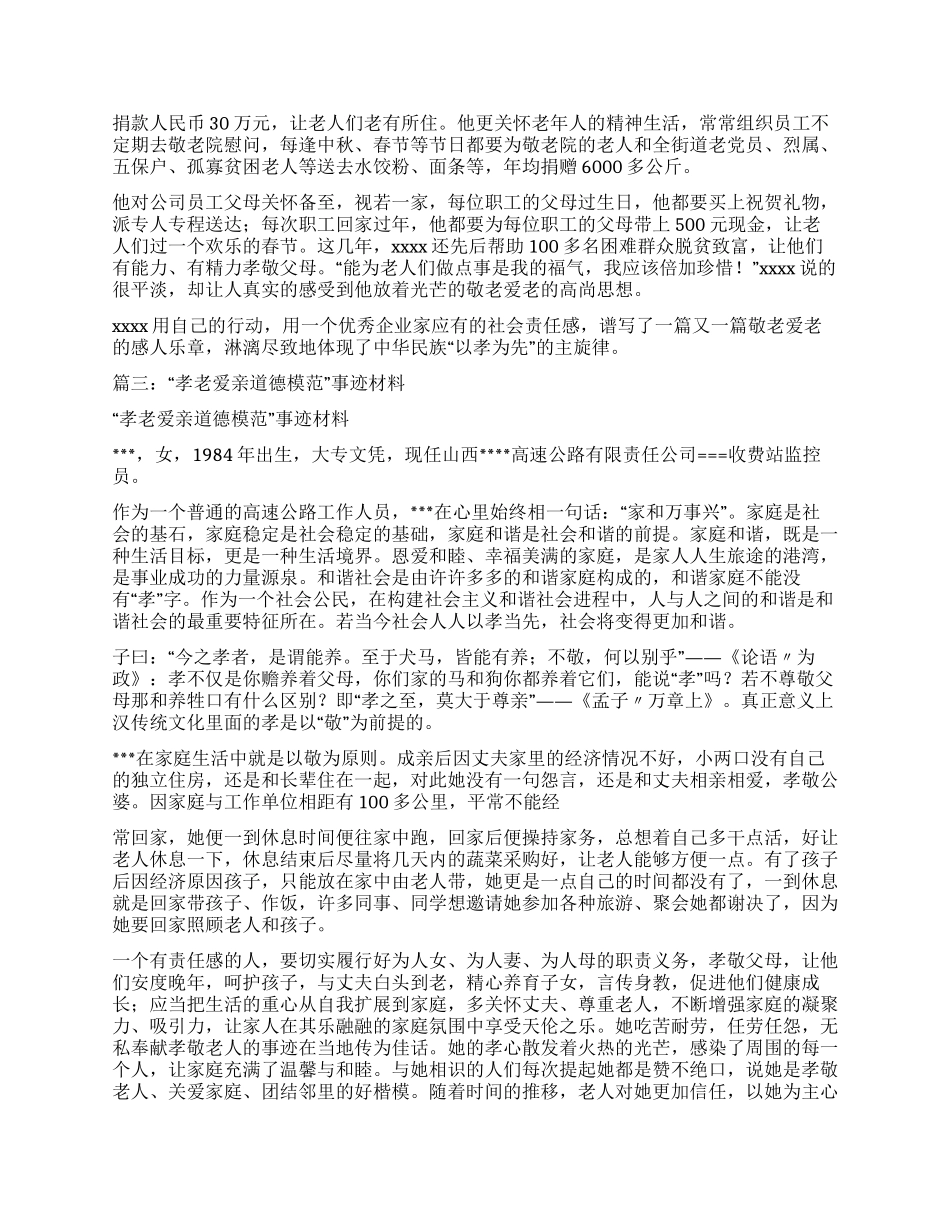 孝老爱亲道德事迹材料_第2页