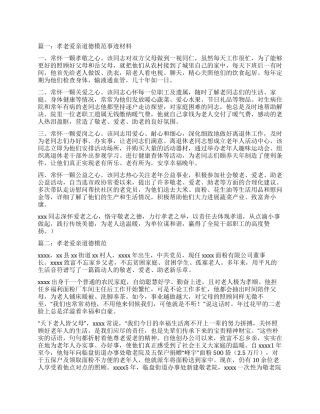 孝老爱亲道德事迹材料